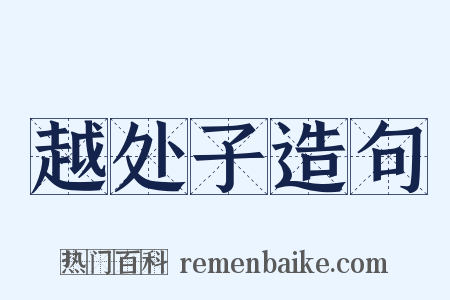 越处子造句是什么意思的图片